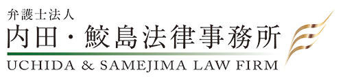 弁護士法人内田・鮫島法律事務所
