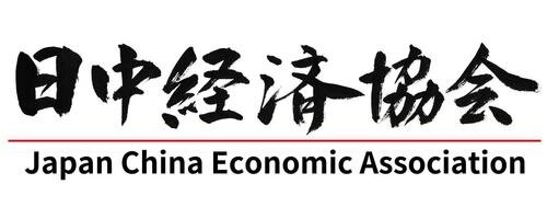 一般財団法人日中経済協会