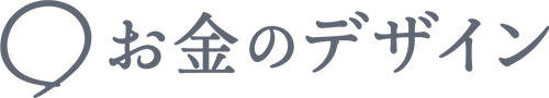 株式会社お金のデザイン